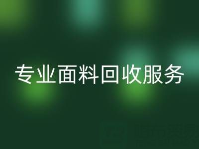 專業面料回收服務：上海庫存布料回收公司助您解決庫存難題