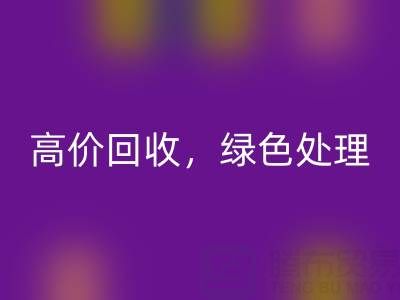 上海庫存布料回收電話：高價回收，綠色處理，為環保出一份力