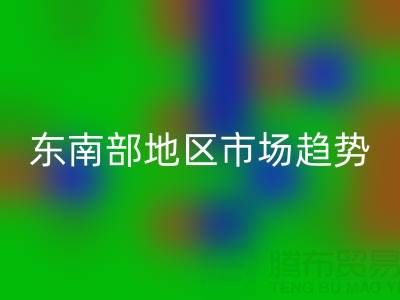 上海庫(kù)存布料回收價(jià)格指南，東南部地區(qū)市場(chǎng)趨勢(shì)