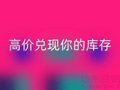 上海庫存布料回收電話：最佳回收方案，高價兌現你的庫存