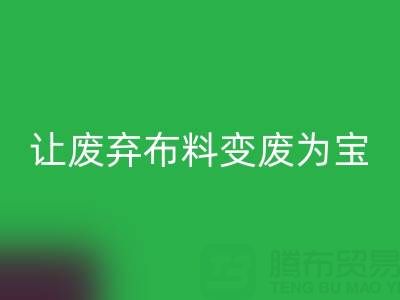 上海庫存布料回收電話服務：高價回收，讓廢棄布料變廢為寶