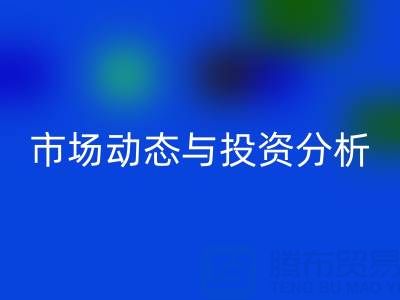 上海庫存布料回收價格震撼曝光：市場動態與投資分析