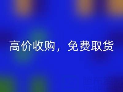 上海庫存布料回收電話：閑置布料處理首選，高價收購，免費取貨