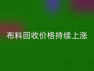 上海庫存布料回收價格持續上漲，行業前景如何？
