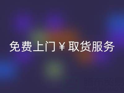 上海庫(kù)存布料回收電話：最高回收價(jià)格，免費(fèi)上門取貨服務(wù)