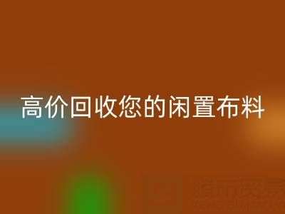 上海庫存布料回收電話：專業回收團隊，高價回收您的閑置布料