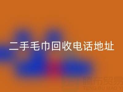二手毛巾回收電話和地址查詢——上海騰布貿易公司