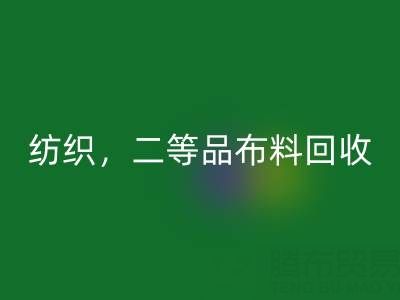 針織布料，紡織布料，二等品布料回收——廣州布料批發(fā)市場