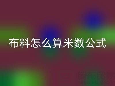 針織布料怎么算米數？有計算公式嗎——針織布料批發市場