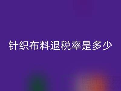 針織布料退稅率是多少？一般幾個點？——廣州布料批發(fā)市場