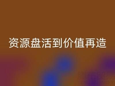 南通庫存面料回收商機洞察：從資源盤活到價值再造