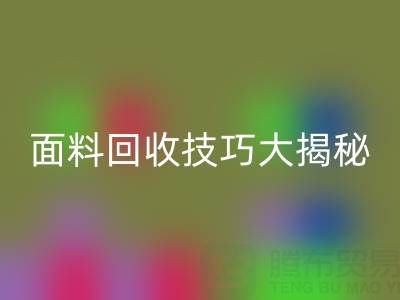 南通庫存面料回收技巧大揭秘！輕松提升利潤