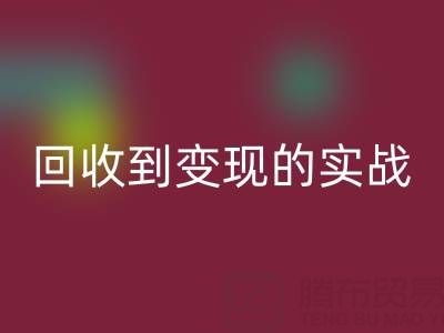 南通庫存面料回收商機全解析：從回收到變現(xiàn)的實戰(zhàn)指南