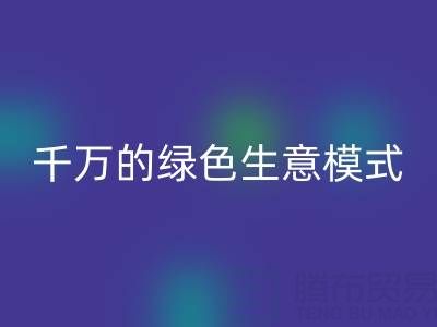 南通庫存面料如何轉(zhuǎn)廢為寶？揭秘年收益超千萬的綠色生意模式