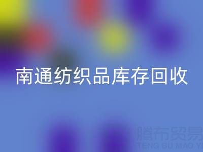 南通紡織品庫存回收：如何高效處理積壓庫存，實現(xiàn)資源再利用？