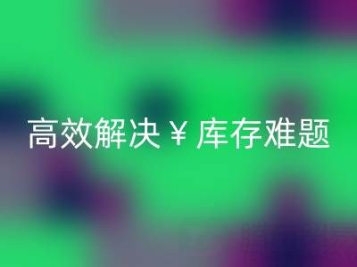 南通庫存面料回收：高效解決庫存難題，實現資源再利用
