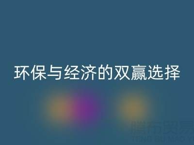 南通庫存面料回收＞＞＞＞環保與經濟的雙贏選擇