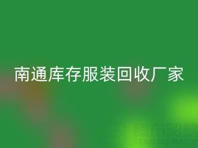 南通庫存服裝回收廠家的小貼士，讓您事半功倍