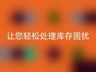 南通庫存服裝回收：獨家回收方案，讓您輕松處理庫存困擾
