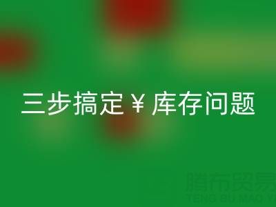南通庫存服裝回收秘籍大公開，三步搞定庫存問題