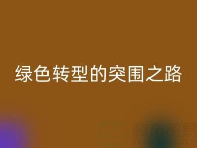 南通庫存布料回收：從傳統回收到綠色轉型的突圍之路