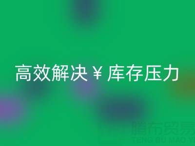 南通庫存服裝回收：清倉處理，高效解決庫存壓力