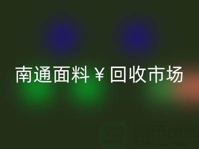 南通庫存面料回收：掘金萬億級市場，解鎖高效盈利路徑