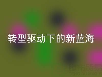 南通庫存面料回收行業(yè)：綠色轉(zhuǎn)型驅(qū)動下的新藍海