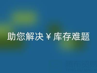 驚喜！南通庫存服裝回收再添新政策，高價(jià)回收助您解決庫存難題