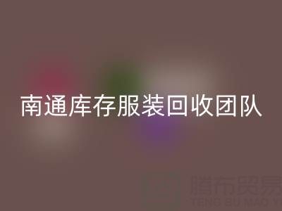 專業南通庫存服裝回收團隊，讓您的庫存變寶藏