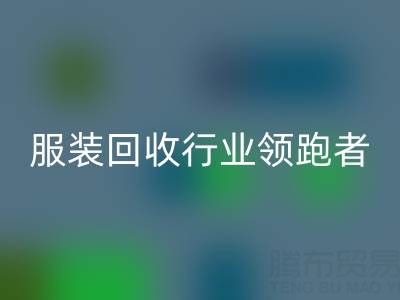 南通庫存服裝回收行業領跑者，為您提供最優解決方案