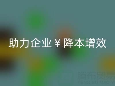 南通家紡面料回收：專業(yè)服務助力企業(yè)降本增效