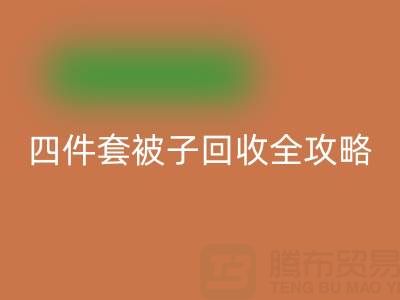 徹底告別舊被子，南通四件套被子回收全攻略