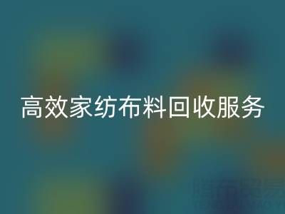 高效家紡布料回收服務：南通供應鏈的首選騰布貿易