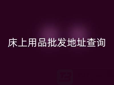 南通紡織品床上用品批發(fā)地址查詢電話——疊石橋酒店用品回收公司