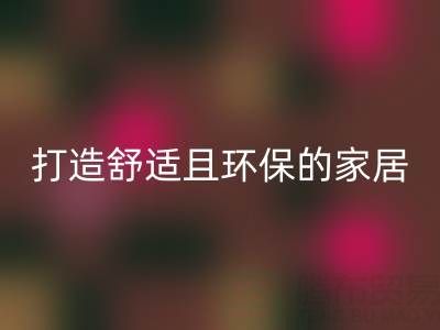 打造舒適且環(huán)保的家居空間：疊石橋家紡庫存回收全方位解決方案