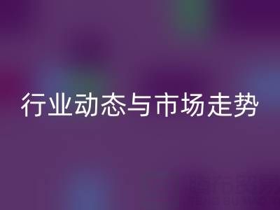 南通庫(kù)存二等布回收市場(chǎng)調(diào)研：行業(yè)動(dòng)態(tài)與市場(chǎng)走勢(shì)解析