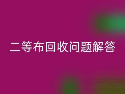 南通庫存二等布回收常見問題解答：回收價格、時間、方式等