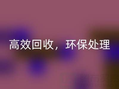 怎樣選擇南通庫(kù)存二等布回收服務(wù)？高效回收，環(huán)保處理
