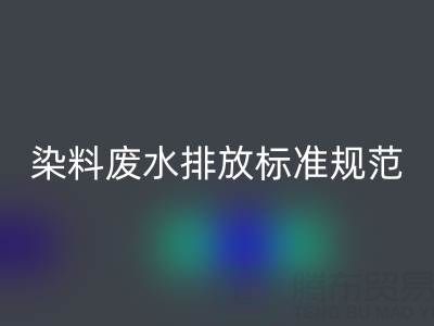 染料廢水排放標準規范有哪些要求？