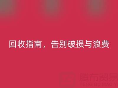 南通四件套被子回收指南，告別破損與浪費