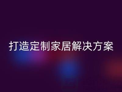節(jié)省空間又實用，疊石橋家紡庫存回收為你打造定制家居解決方案