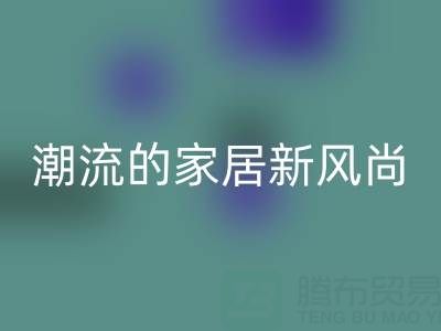 疊石橋家紡庫存回收：環(huán)保與潮流的家居新風尚