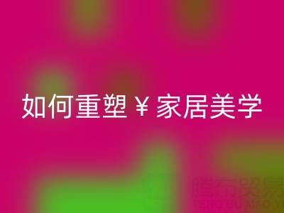 品味生活新主張：疊石橋家紡庫存回收如何重塑家居美學(xué)