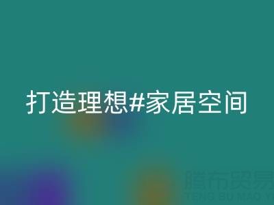 疊石橋家紡庫存回收：以環(huán)保理念打造理想家居空間