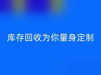 發(fā)現你的家居風格，疊石橋家紡庫存回收為你量身定制