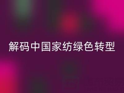 疊石橋家紡庫存回收革命：解碼中國家紡綠色轉(zhuǎn)型新范式