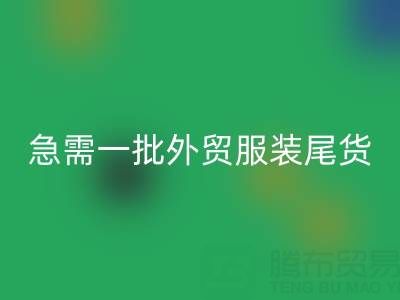 童裝清貨網，急需一批外貿服裝尾貨，要求數量2000件起