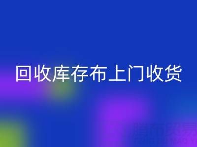 回收庫(kù)存布上門收貨怎么收費(fèi)的呢——上海騰布貿(mào)易公司