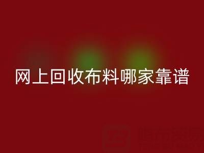 網(wǎng)上回收布料的平臺，哪家比較可靠？——上海布料回收公司